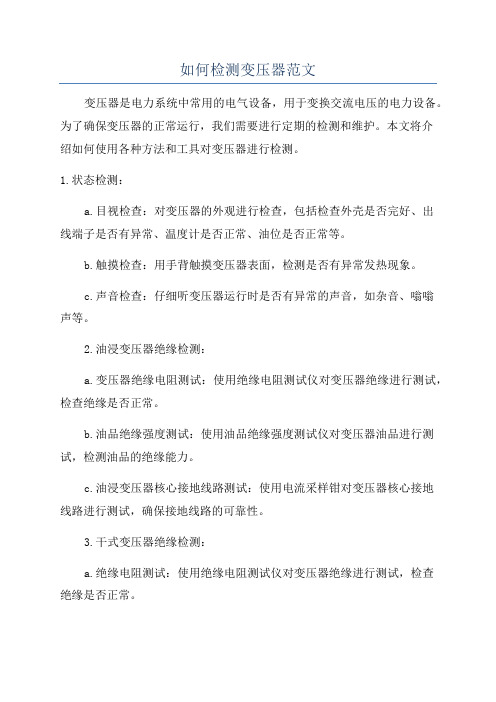 如何检测变压器范文