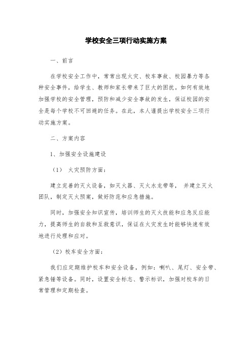学校安全三项行动实施方案
