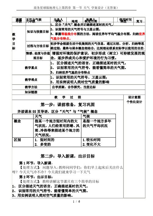 商务星球版地理七上第四章 第一节 天气 学案设计(无答案)