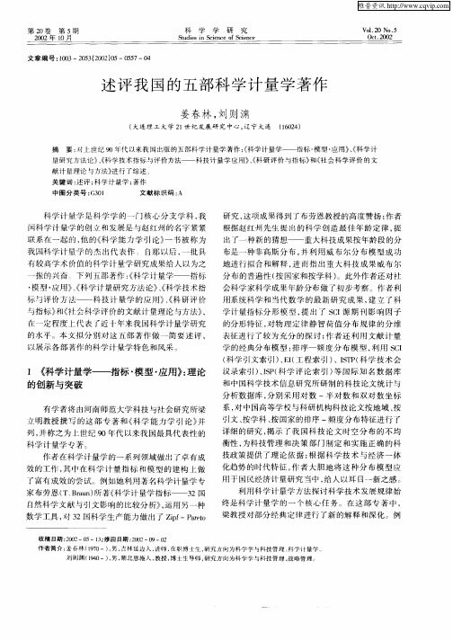 述评我国的五部科学计量学著作