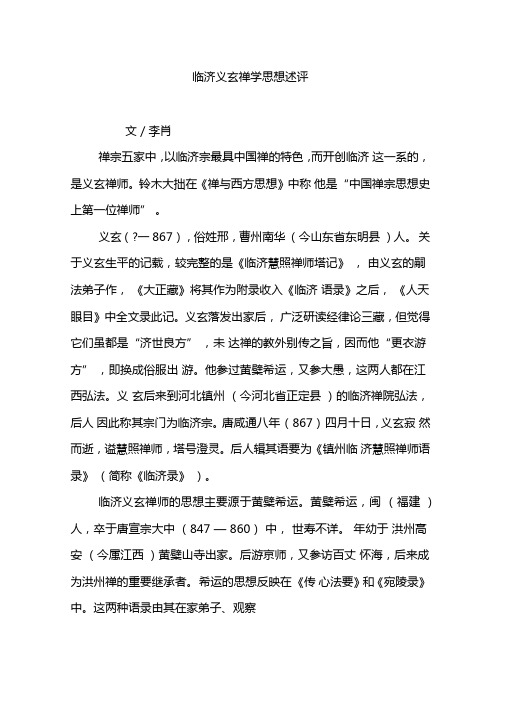 临济义玄禅学思想述评