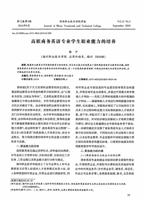 高职商务英语专业学生职业能力的培养