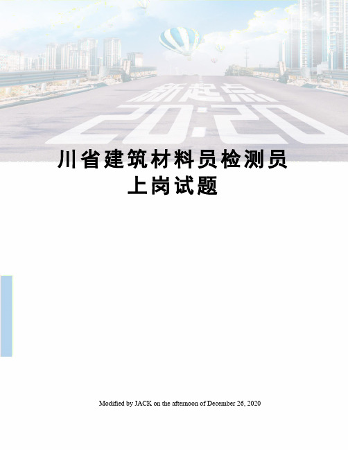 川省建筑材料员检测员上岗试题