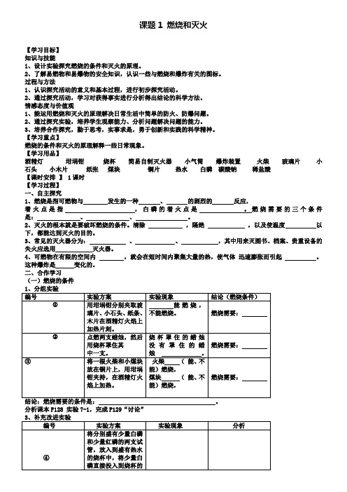 人教版化学九年级上册第七单元课题1燃烧和灭火导学案
