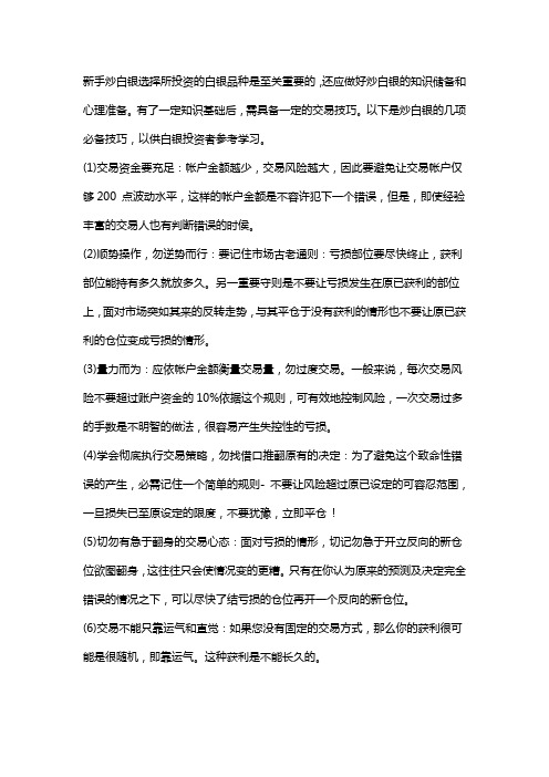 投资白银有哪些必备技巧