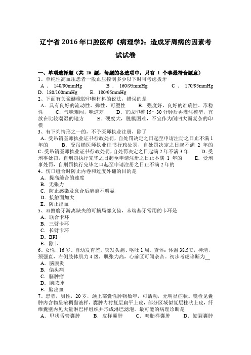 辽宁省2016年口腔医师《病理学》：造成牙周病的因素考试试卷