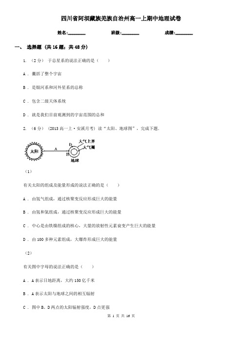 四川省阿坝藏族羌族自治州高一上期中地理试卷