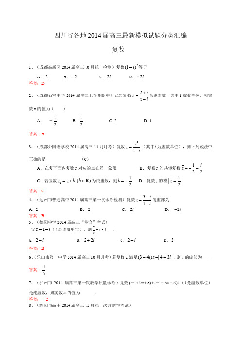 四川省各地2014届高三最新模拟试题分类汇编13：复数