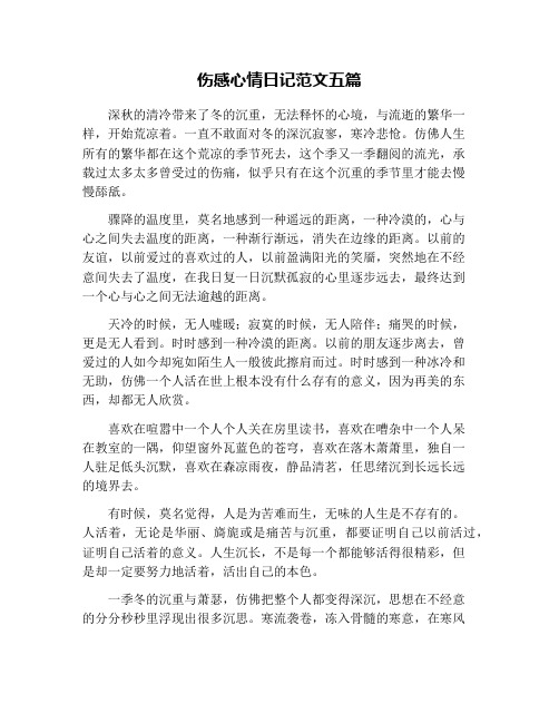 伤感心情日记范文五篇