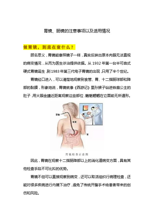 胃镜、肠镜的注意事项以及适用情况