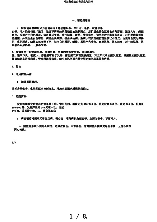 常见葡萄病虫害发生与防治