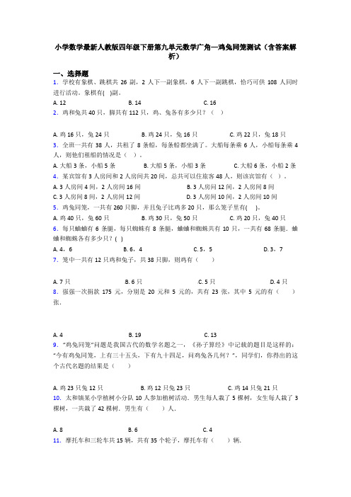 小学数学最新人教版四年级下册第九单元数学广角—鸡兔同笼测试(含答案解析)