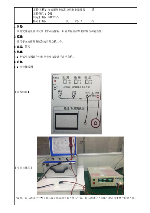 001 交流耐压测试仪点检作业指导书