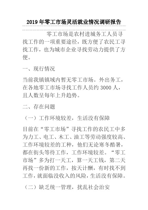 2019年零工市场灵活就业情况调研报告