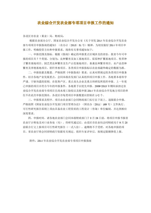 农业综合开发农业部专项项目申报工作的通知