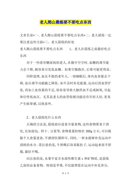 老人爬山晨练要不要吃点东西