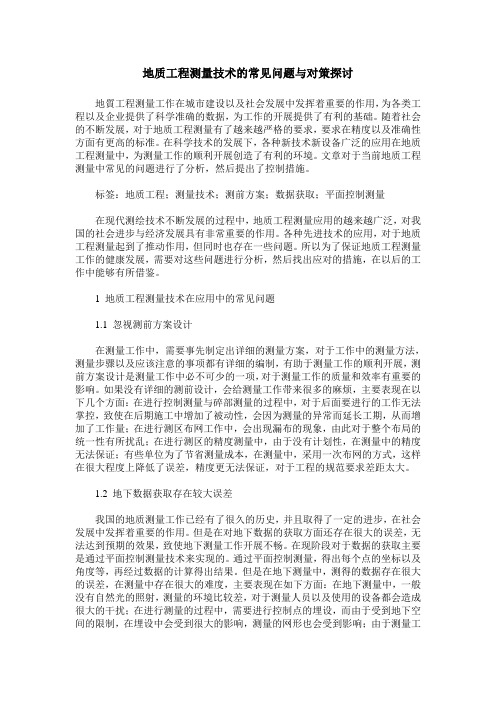 地质工程测量技术的常见问题与对策探讨