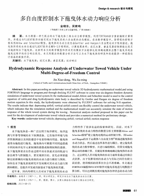 多自由度控制水下拖曳体水动力响应分析