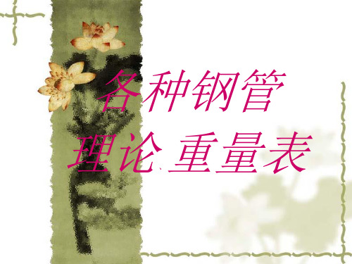 各钢管理论重量表