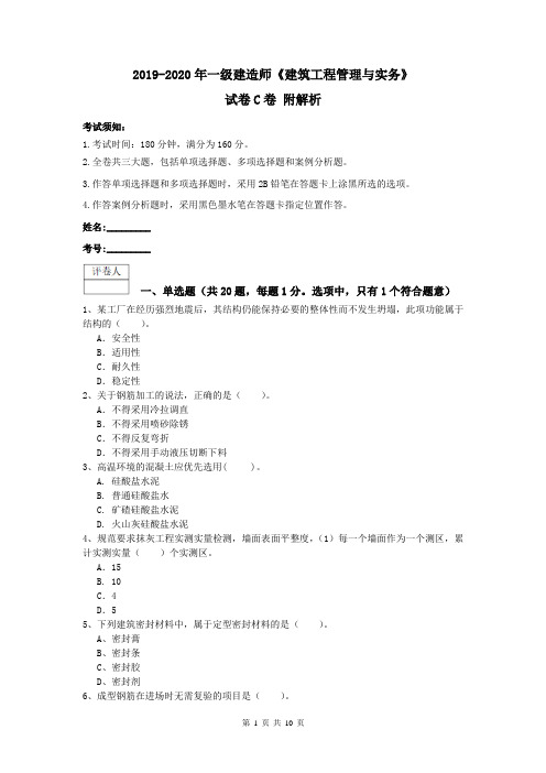 2019-2020年一级建造师《建筑工程管理与实务》试卷C卷 附解析