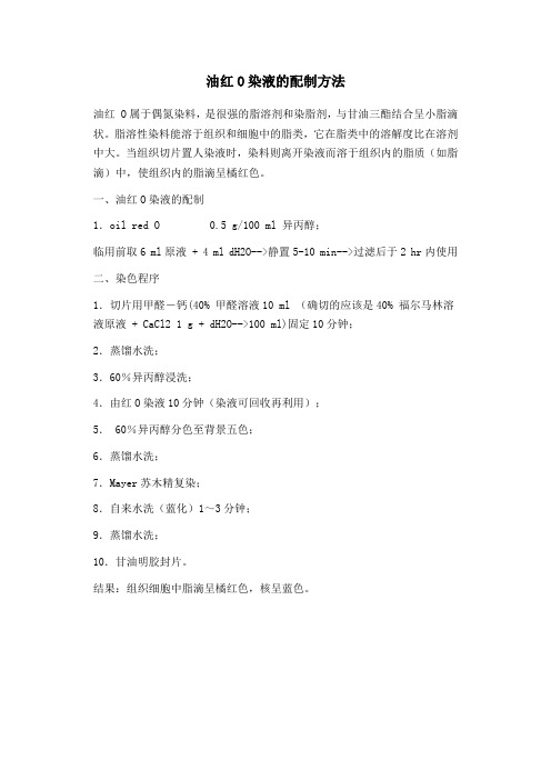 油红O染液的配制及染色方法