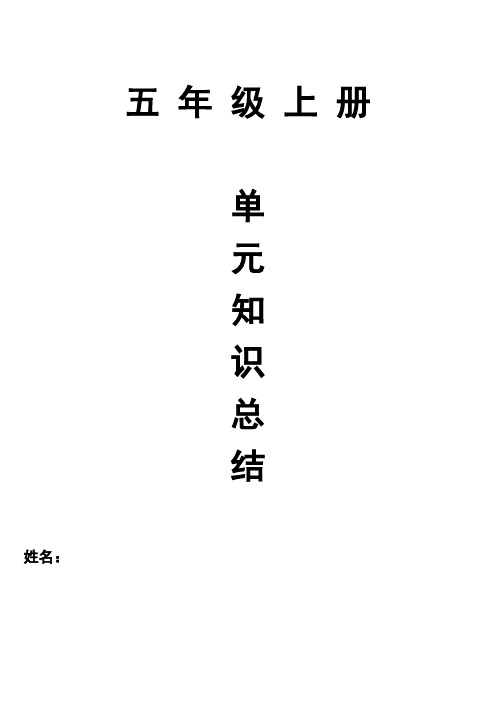 统编五年级语文上册1—4单元知识总结