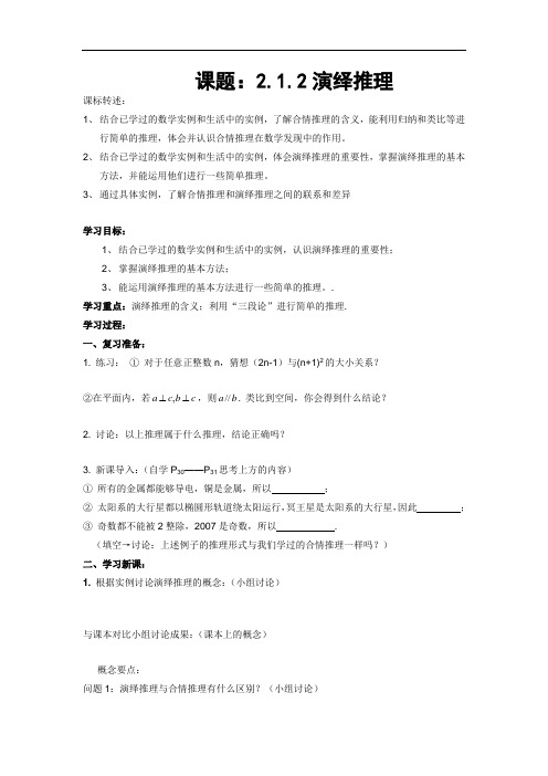 高中数学人教A版选修1-2 第二章 推理与证明 2-1-2演绎