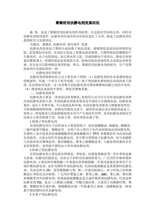 聚烯烃用抗静电剂发展状况