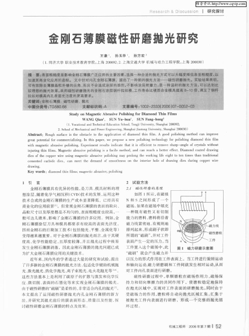 金刚石薄膜磁性研磨抛光研究