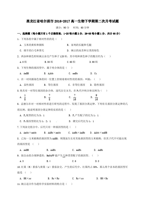 黑龙江省哈尔滨市2016-2017高一第二学期第二次月考生物试卷