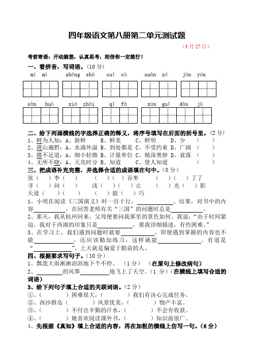 四年级语文第八册第二单元测试题