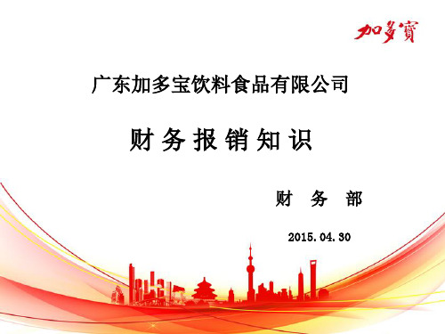 财务报销培训讲义课件