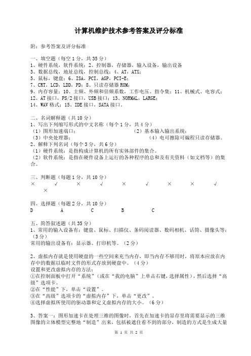 计算机维护技术参考答案及评分标准
