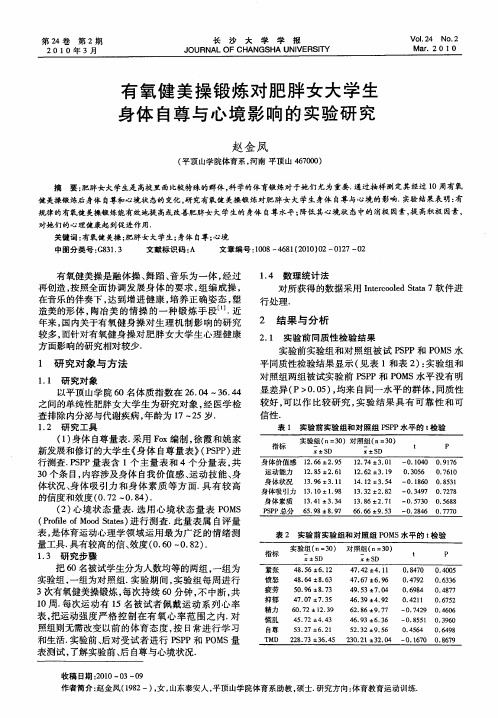有氧健美操锻炼对肥胖女大学生身体自尊与心境影响的实验研究