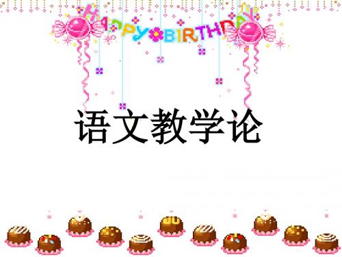 语文教学论ppt课件