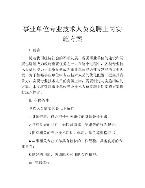 事业单位专业技术人员竞聘上岗实施方案