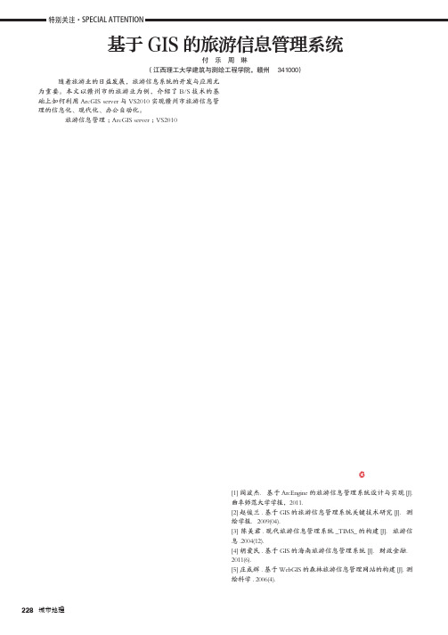基于GIS的旅游信息管理系统
