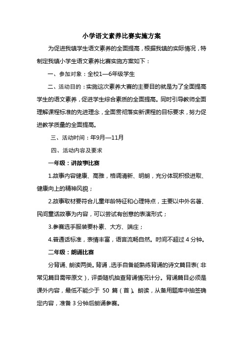 小学语文素养比赛实施方案