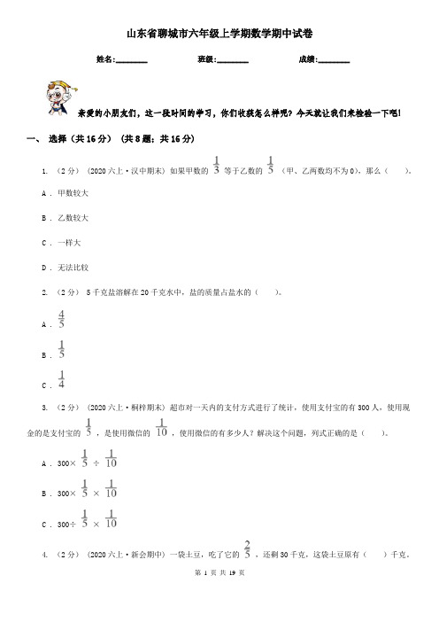 山东省聊城市六年级上学期数学期中试卷