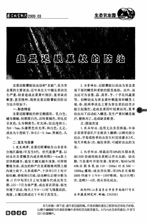 韭菜迟眼蕈蚊的防治