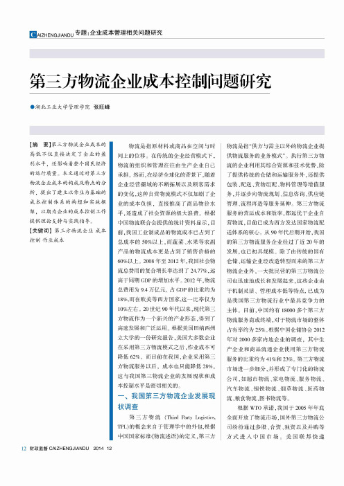 第三方物流企业成本控制问题研究