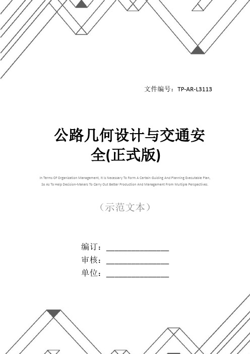 公路几何设计与交通安全(正式版)