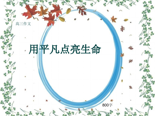 高三作文《用平凡点亮生命》800字(共11页PPT)