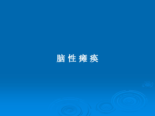 脑 性 瘫 痪PPT学习教案