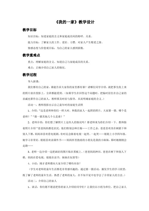 一年级下册品德教案-《我的一家》 苏教版