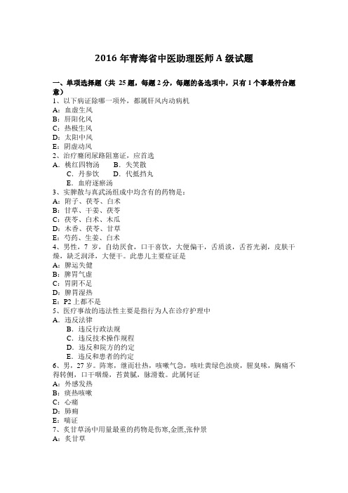 2016年青海省中医助理医师A级试题