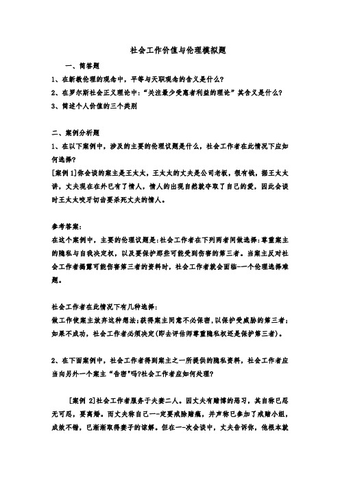 社会工作价值与伦理案例分析题以及答案