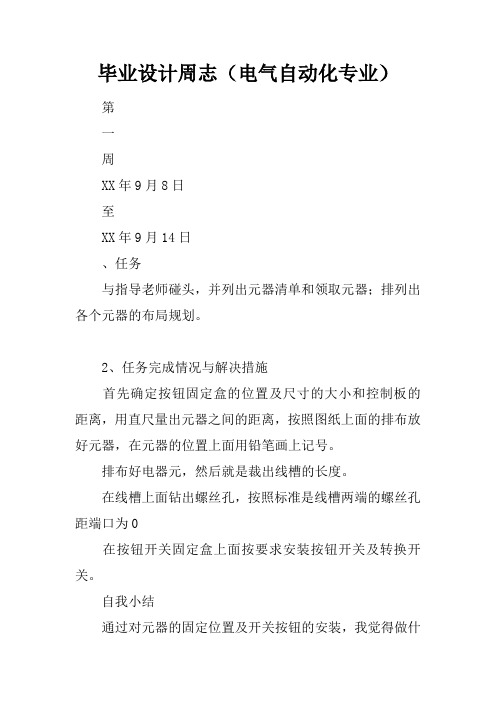 毕业设计周志(电气自动化专业)