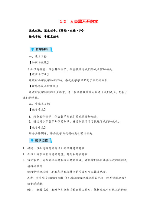 华师版数学七年级上册1 人类离不开数学教案与反思牛老师牛老师