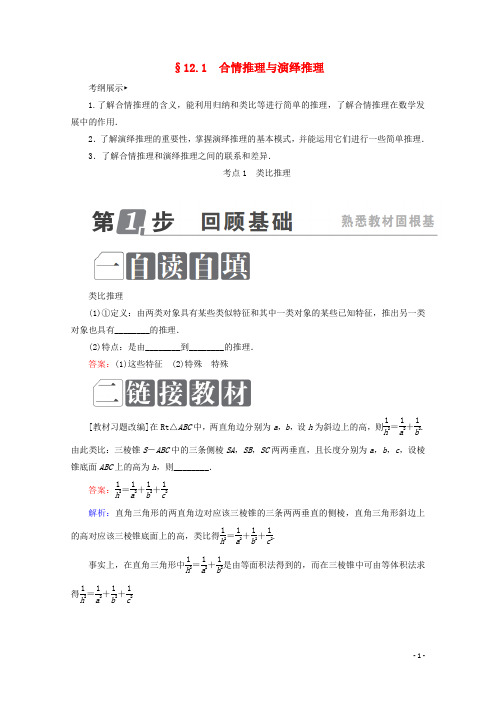 课标通用2018年高考数学一轮复习第十二章推理与证明算法复数12.1合情推理与演绎推理学案